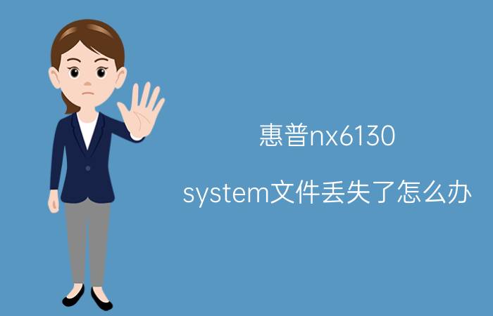 惠普nx6130 system文件丢失了怎么办